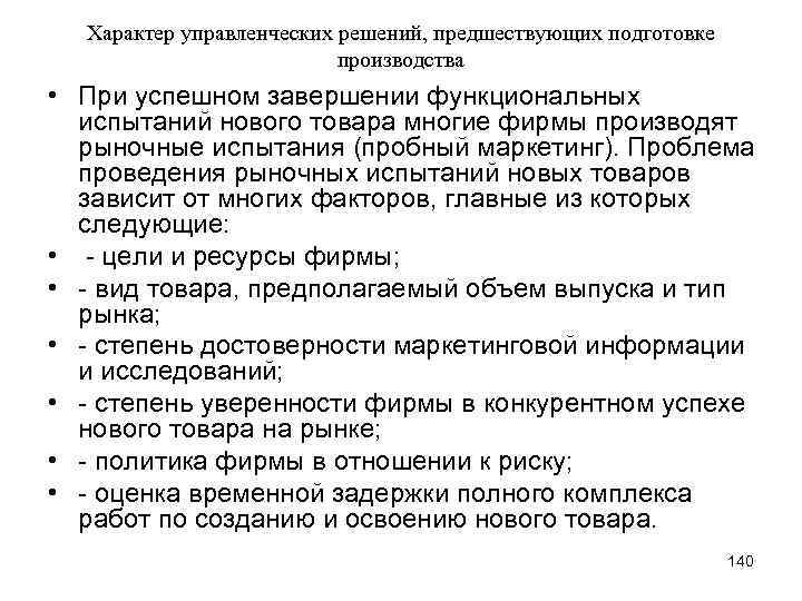 Характер управленческих решений, предшествующих подготовке производства • При успешном завершении функциональных испытаний нового товара