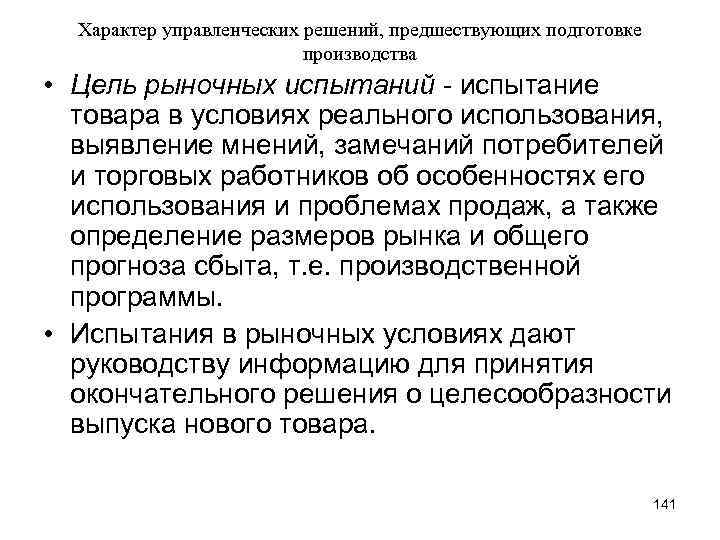 Характер управленческих решений, предшествующих подготовке производства • Цель рыночных испытаний - испытание товара в