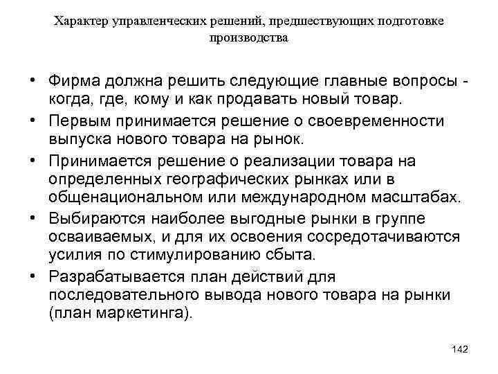 Характер управленческих решений, предшествующих подготовке производства • Фирма должна решить следующие главные вопросы -