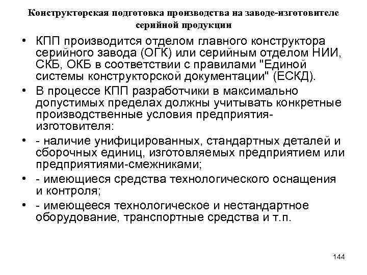 Конструкторская подготовка производства на заводе-изготовителе серийной продукции • КПП производится отделом главного конструктора серийного