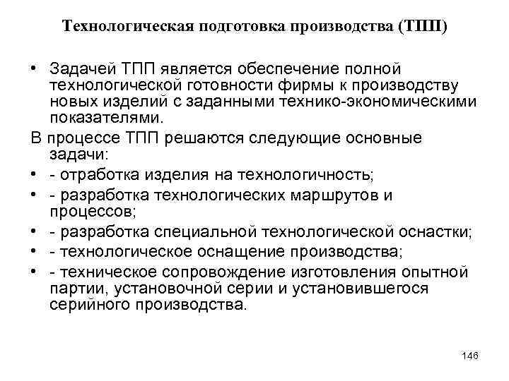 Технологическая подготовка производства (ТПП) • Задачей ТПП является обеспечение полной технологической готовности фирмы к