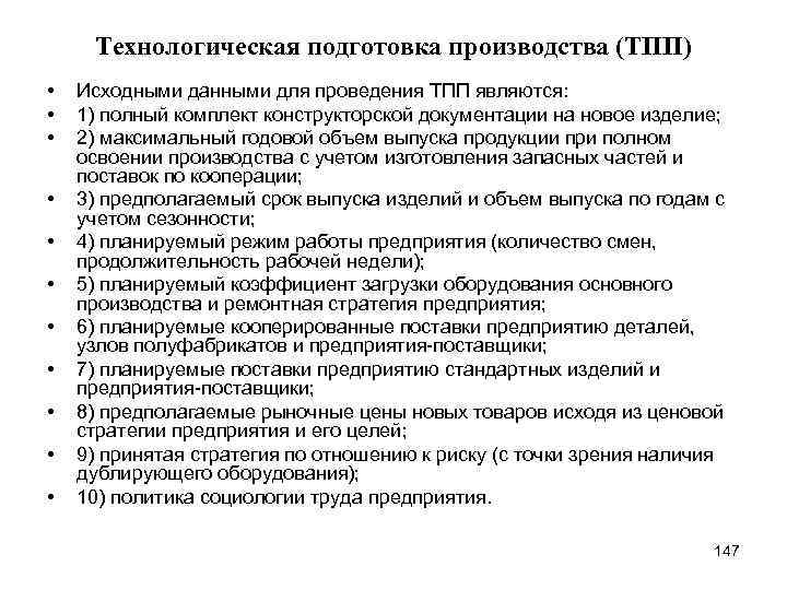 Технологическая подготовка производства (ТПП) • • • Исходными данными для проведения ТПП являются: 1)