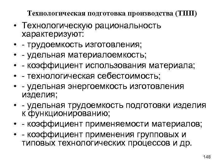 Технологическая подготовка производства (ТПП) • Технологическую рациональность характеризуют: • - трудоемкость изготовления; • -