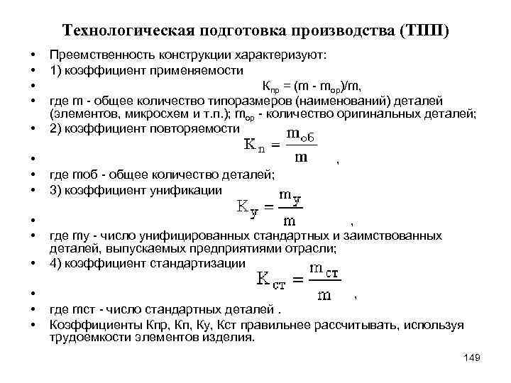 Технологическая подготовка производства (ТПП) • • • Преемственность конструкции характеризуют: 1) коэффициент применяемости Кпр