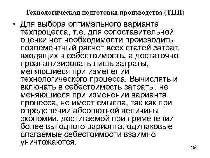 Технологическая подготовка производства (ТПП) • Для выбора оптимального варианта техпроцесса, т. е. для сопоставительной