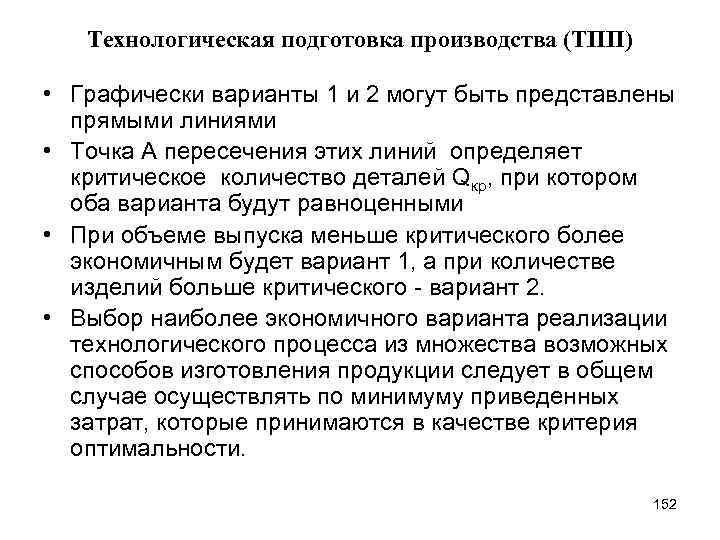 Технологическая подготовка производства (ТПП) • Графически варианты 1 и 2 могут быть представлены прямыми