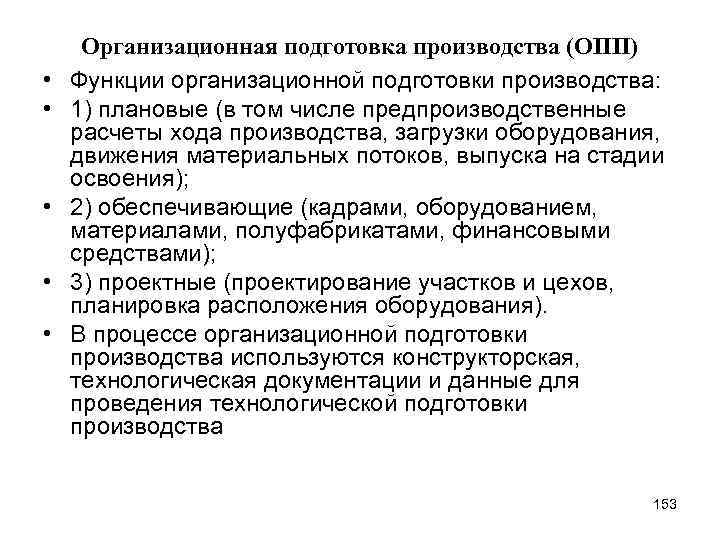  • • • Организационная подготовка производства (ОПП) Функции организационной подготовки производства: 1) плановые