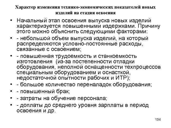 Характер изменения технико-экономических показателей новых изделий на стадии освоения • Начальный этап освоения выпуска