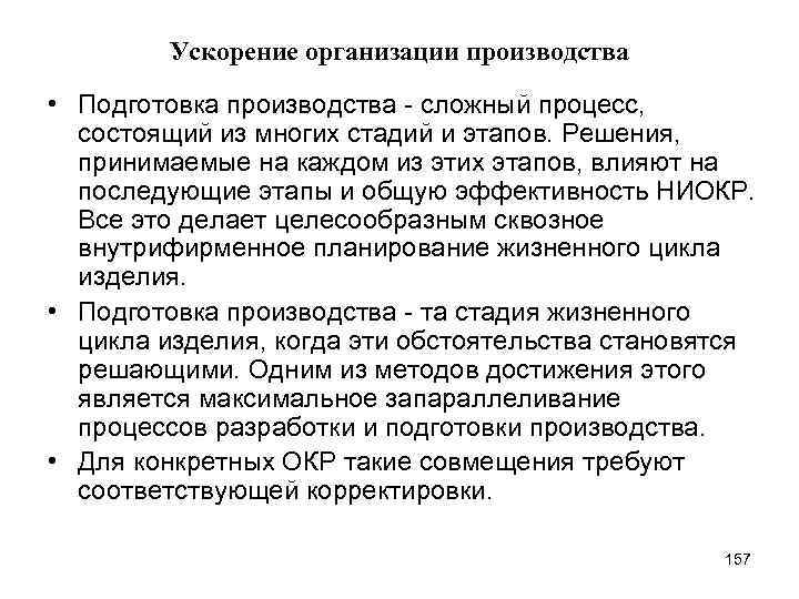 Ускорение организации производства • Подготовка производства - сложный процесс, состоящий из многих стадий и