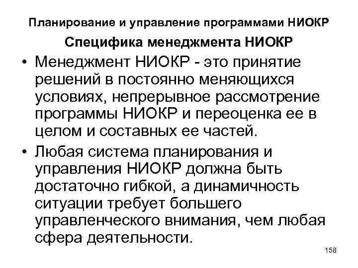 Планирование и управление программами НИОКР Специфика менеджмента НИОКР • Менеджмент НИОКР - это принятие