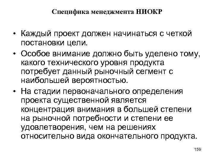 Специфика менеджмента НИОКР • Каждый проект должен начинаться с четкой постановки цели. • Особое