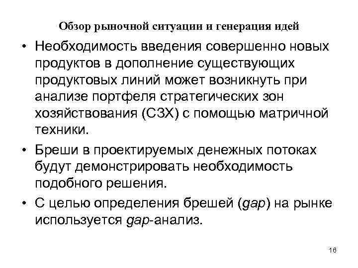 Обзор рыночной ситуации и генерация идей • Необходимость введения совершенно новых продуктов в дополнение
