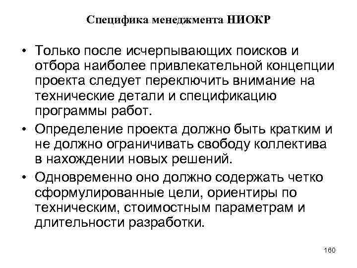 Специфика менеджмента НИОКР • Только после исчерпывающих поисков и отбора наиболее привлекательной концепции проекта