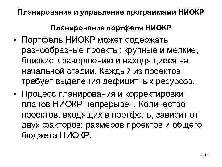 Планирование и управление программами НИОКР Планирование портфеля НИОКР • Портфель НИОКР может содержать разнообразные