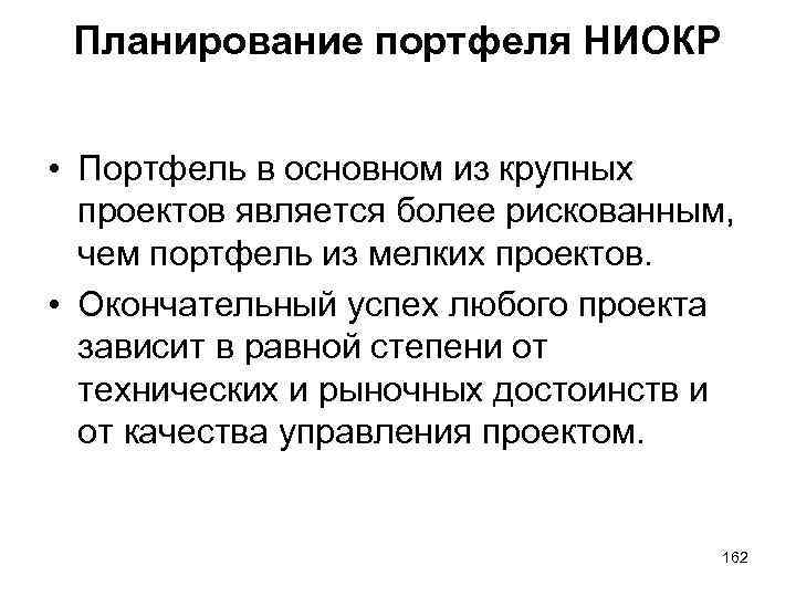 Планирование портфеля НИОКР • Портфель в основном из крупных проектов является более рискованным, чем