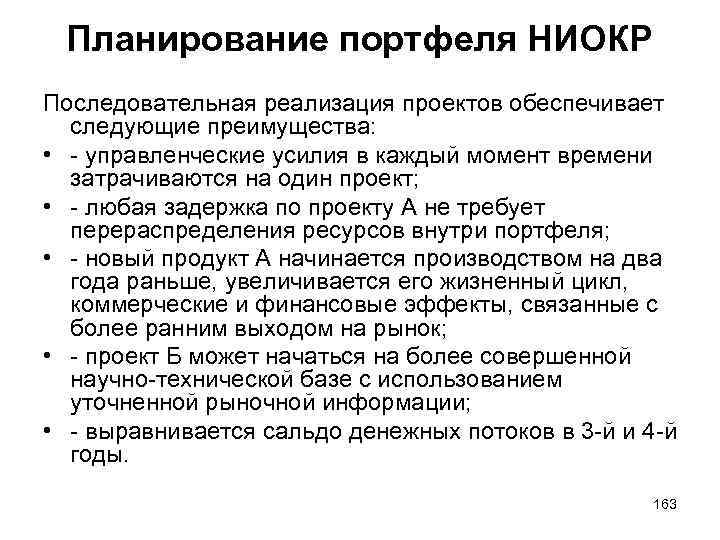 Планирование портфеля НИОКР Последовательная реализация проектов обеспечивает следующие преимущества: • - управленческие усилия в
