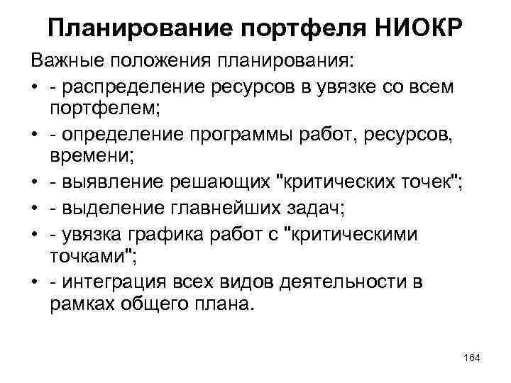 Планирование портфеля НИОКР Важные положения планирования: • - распределение ресурсов в увязке со всем