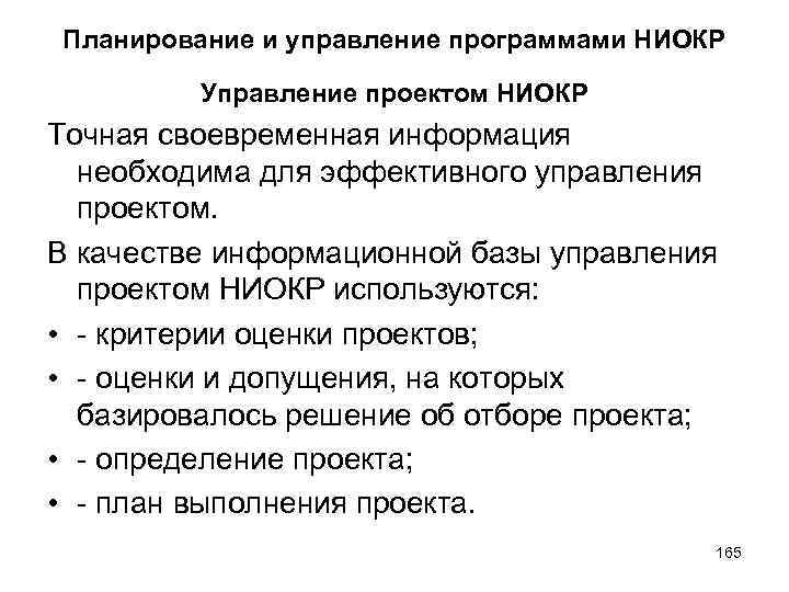 Планирование и управление программами НИОКР Управление проектом НИОКР Точная своевременная информация необходима для эффективного