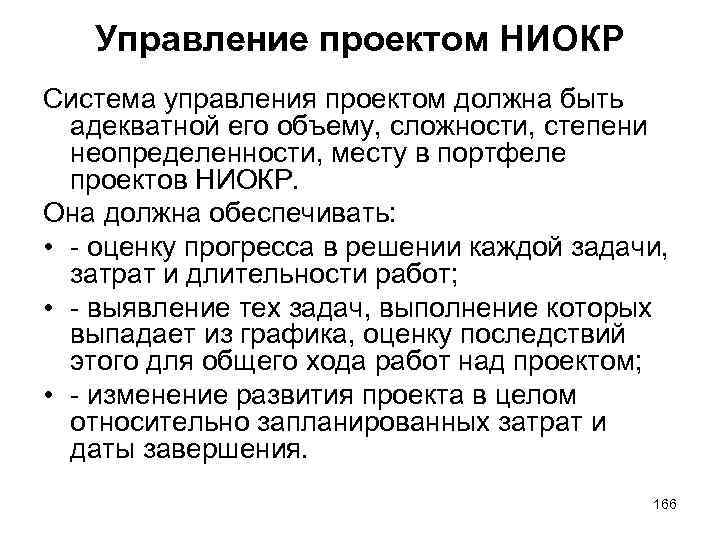 Управление проектом НИОКР Система управления проектом должна быть адекватной его объему, сложности, степени неопределенности,