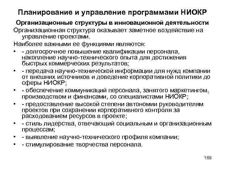 Планирование и управление программами НИОКР Организационные структуры в инновационной деятельности Организационная структура оказывает заметное