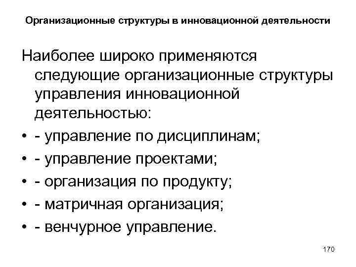 Организационные структуры в инновационной деятельности Наиболее широко применяются следующие организационные структуры управления инновационной деятельностью: