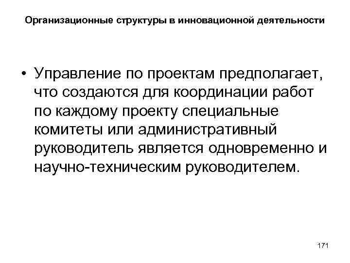 Организационные структуры в инновационной деятельности • Управление по проектам предполагает, что создаются для координации