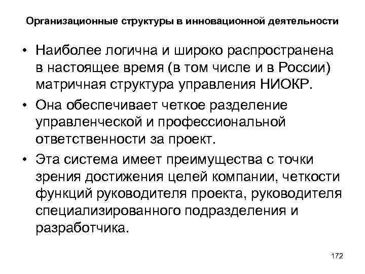 Организационные структуры в инновационной деятельности • Наиболее логична и широко распространена в настоящее время