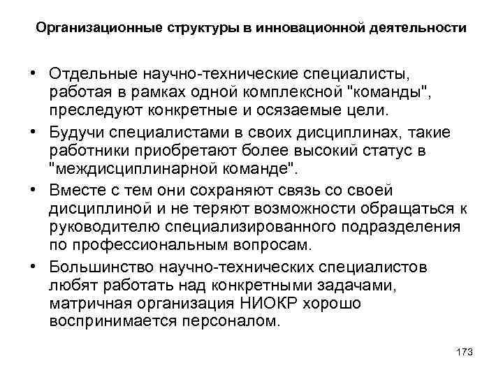 Организационные структуры в инновационной деятельности • Отдельные научно-технические специалисты, работая в рамках одной комплексной