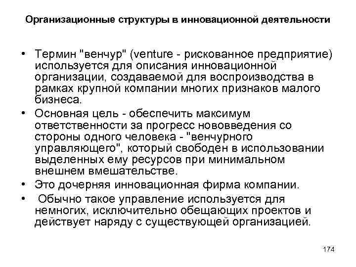 Организационные структуры в инновационной деятельности • Термин 