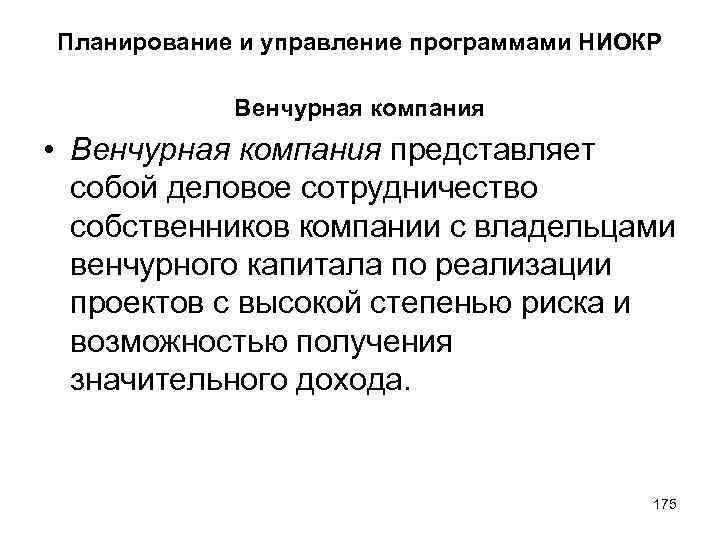 Планирование и управление программами НИОКР Венчурная компания • Венчурная компания представляет собой деловое сотрудничество