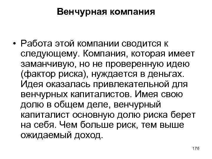 Венчурная компания • Работа этой компании сводится к следующему. Компания, которая имеет заманчивую, но