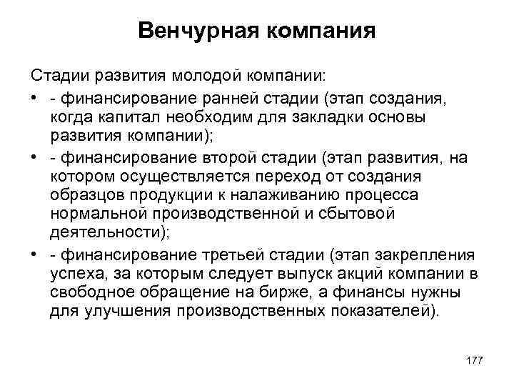 Венчурная компания Стадии развития молодой компании: • - финансирование ранней стадии (этап создания, когда