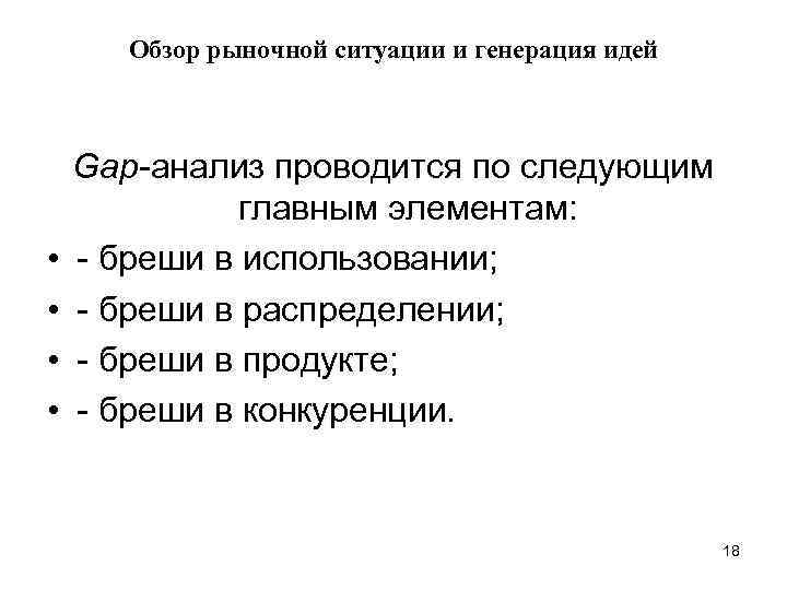 Обзор рыночной ситуации и генерация идей • • Gap-анализ проводится по следующим главным элементам: