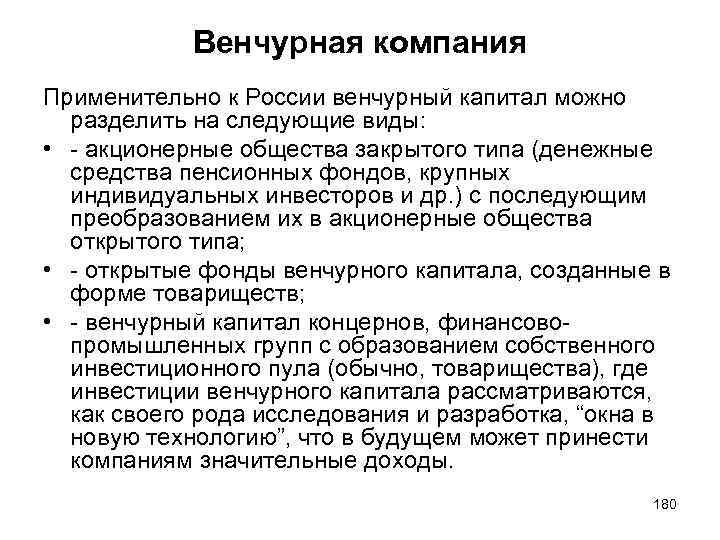 Венчурная компания Применительно к России венчурный капитал можно разделить на следующие виды: • -