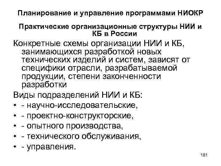 Планирование и управление программами НИОКР Практические организационные структуры НИИ и КБ в России Конкретные