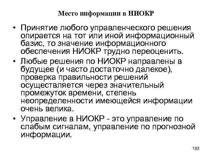 Место информации в НИОКР • Принятие любого управленческого решения опирается на тот или иной