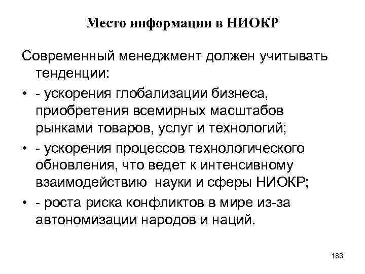 Место информации в НИОКР Современный менеджмент должен учитывать тенденции: • - ускорения глобализации бизнеса,