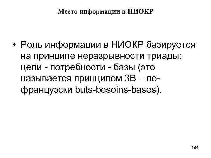 Место информации в НИОКР • Роль информации в НИОКР базируется на принципе неразрывности триады: