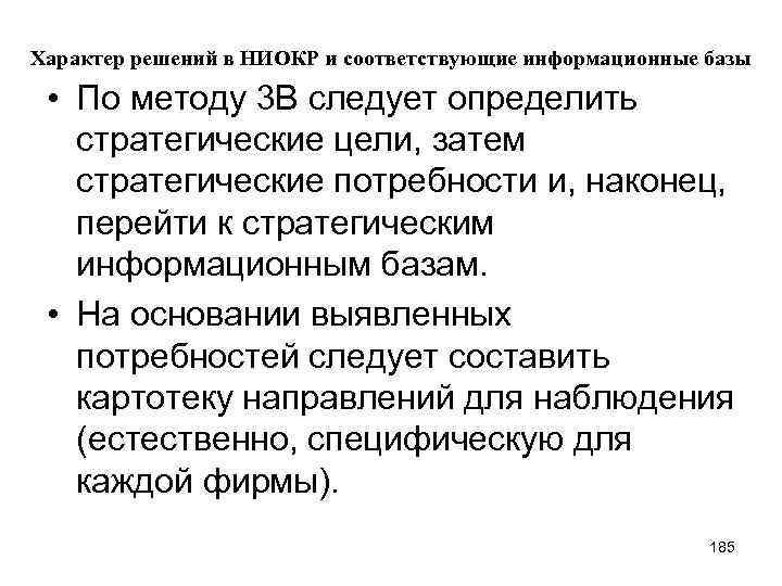 Характер решений в НИОКР и соответствующие информационные базы • По методу 3 В следует