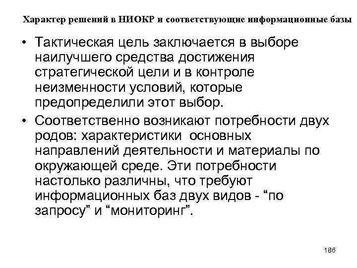 Характер решений в НИОКР и соответствующие информационные базы • Тактическая цель заключается в выборе
