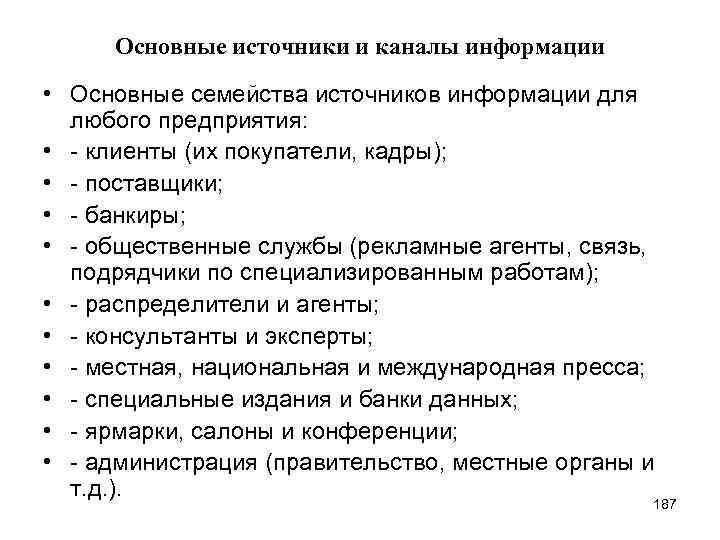 Основные источники и каналы информации • Основные семейства источников информации для любого предприятия: •