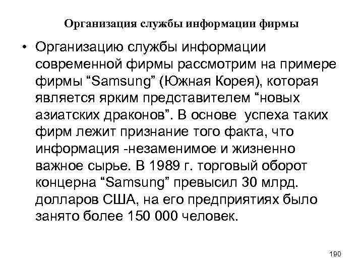 Организация службы информации фирмы • Организацию службы информации современной фирмы рассмотрим на примере фирмы