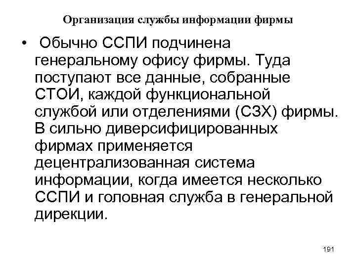 Организация службы информации фирмы • Обычно ССПИ подчинена генеральному офису фирмы. Туда поступают все