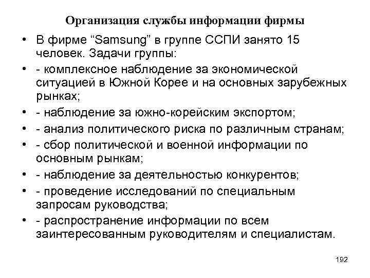 Организация службы информации фирмы • В фирме “Samsung” в группе ССПИ занято 15 человек.