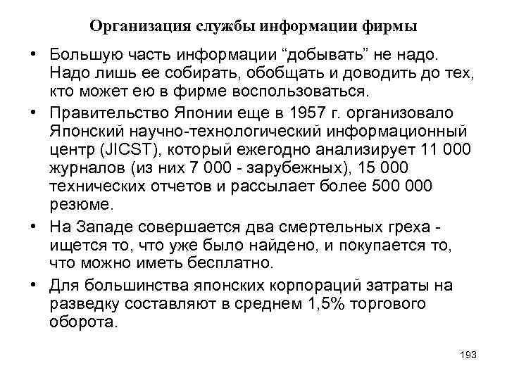 Организация службы информации фирмы • Большую часть информации “добывать” не надо. Надо лишь ее