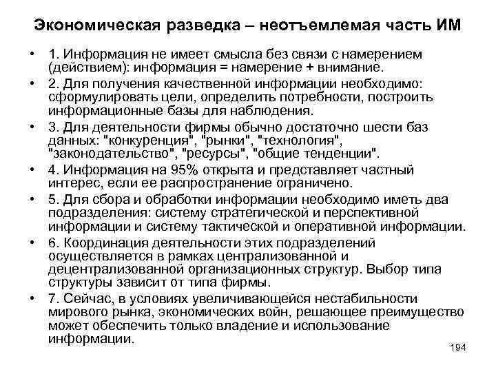 Экономическая разведка – неотъемлемая часть ИМ • 1. Информация не имеет смысла без связи
