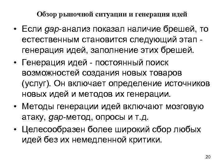 Обзор рыночной ситуации и генерация идей • Если gар-анализ показал наличие брешей, то естественным