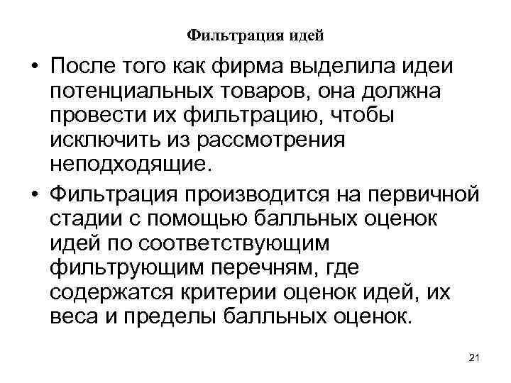 Фильтрация идей • После того как фирма выделила идеи потенциальных товаров, она должна провести