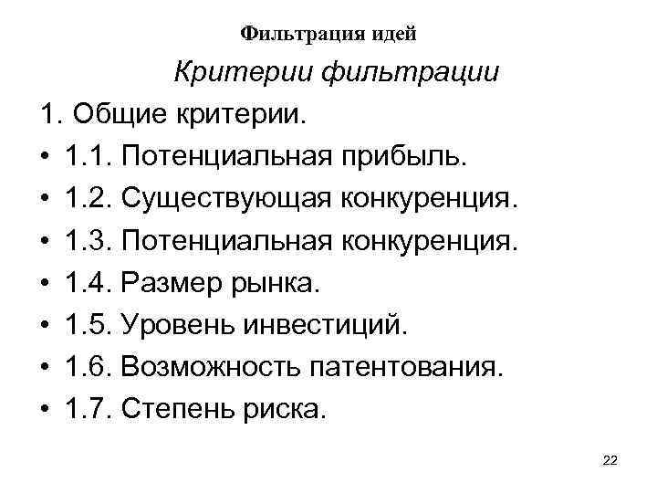 Фильтрация идей Критерии фильтрации 1. Общие критерии. • 1. 1. Потенциальная прибыль. • 1.