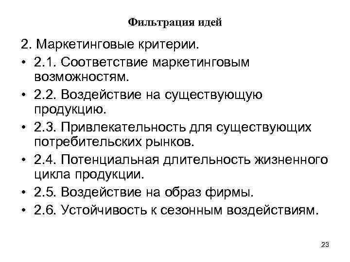 Фильтрация идей 2. Маркетинговые критерии. • 2. 1. Соответствие маркетинговым возможностям. • 2. 2.